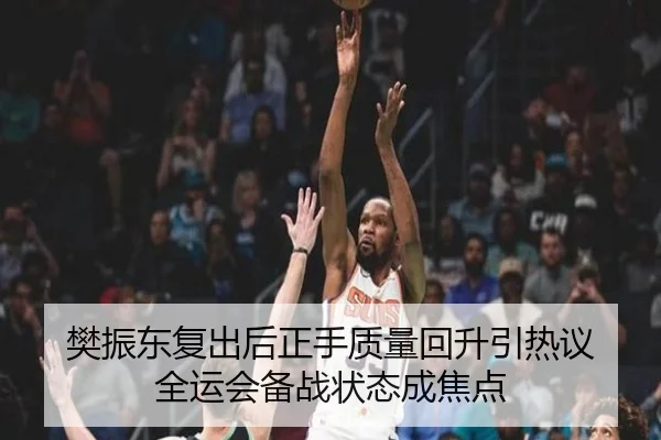 樊振东复出后正手质量回升引热议 全运会备战状态成焦点